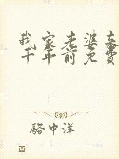 我家老婆来自一千年前免费观看漫画