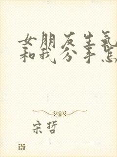 女朋友生气了要和我分手怎么挽回封面