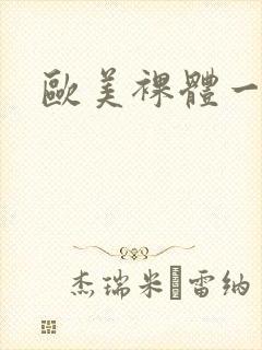 欧美裸体一级片