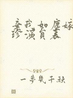 弃我如尘嫁你为珍演员表