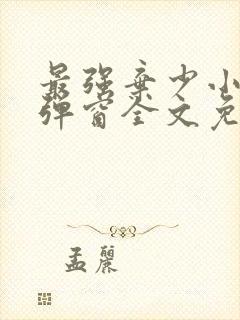 最强弃少小说无弹窗全文免费阅读封面