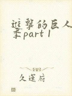 进击的巨人最终季part 1封面