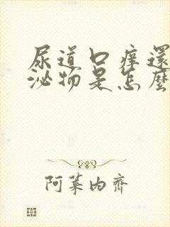 尿道口痒还有分泌物是怎么回事