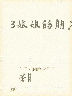 3姐姐的朋友封面