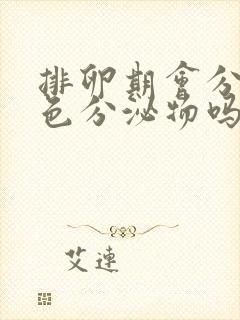 排卵期会分泌黄色分泌物吗