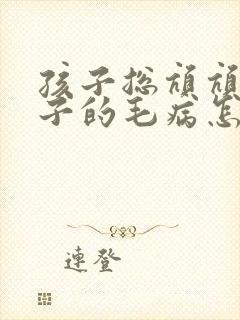 孩子总吭吭清嗓子的毛病怎么回事