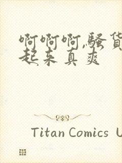 啊啊啊,骚货艹起来真爽