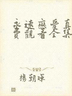 永远恋爱真美免费观看全集