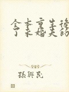 全本重生后我嫁了未婚夫的皇叔