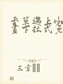 香草遇上咖啡漫画下拉式免费全集封面