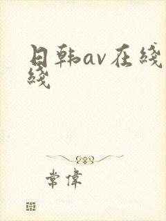 日韩av在线一线