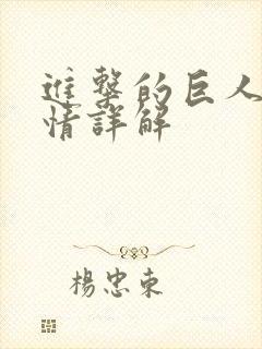 进击的巨人2剧情详解