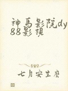 神马影院dy888影视