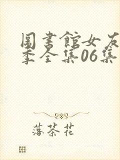 图书馆女友第一季全集06集封面