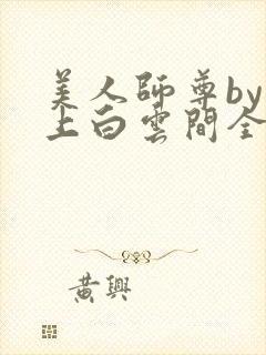 美人师尊by远上白云间全文免费阅读