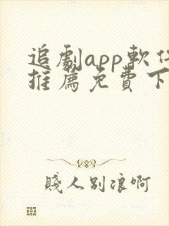 追剧app软件推荐免费下载