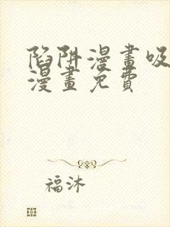 陷阱漫画吸血鬼漫画免费