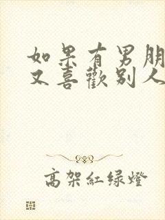 如果有男朋友了又喜欢别人怎么办封面