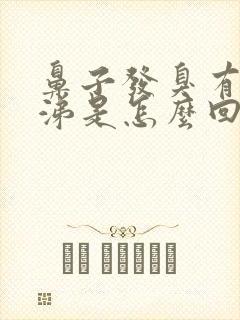 鼻子发臭有黄鼻涕是怎么回事