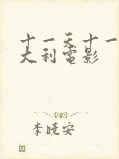 十一天十一夜意大利电影