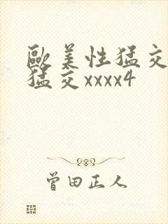 欧美性猛交黑人猛交xxxx4