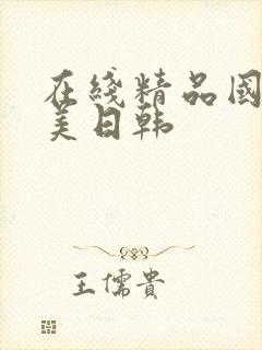 在线精品国产欧美日韩封面