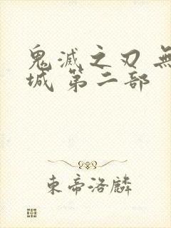 鬼灭之刃 无限城 第二部