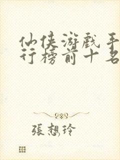 仙侠游戏手游排行榜前十名封面