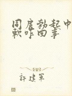 同房勃起中途变软咋回事