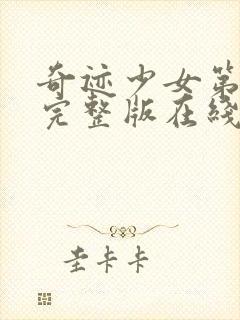 奇迹少女第四季完整版在线观看高清