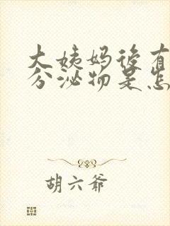 大姨妈后有黄色分泌物是怎么回事