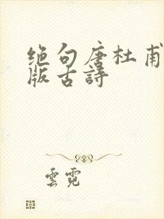 绝句唐杜甫拼音版古诗