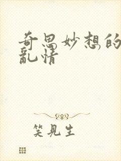 奇思妙想的翁媳乱情