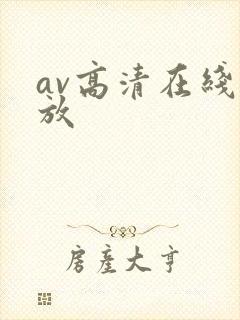 av高清在线播放