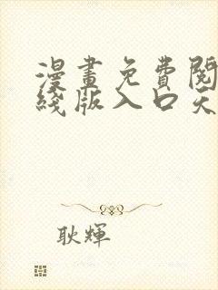 漫画免费阅读在线版入口天天看漫画