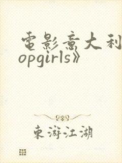 电影意大利《topgirls》