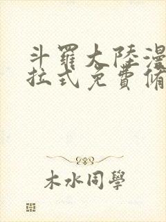 斗罗大陆漫画下拉式免费修罗小说