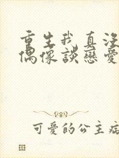 重生我真没想和偶像谈恋爱txt下载