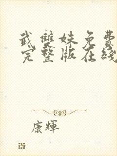 武双姝免费观看完整版在线全集