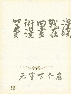 咒术回战漫画免费漫画在线观看下拉式