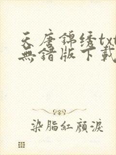 天唐锦绣txt无错版下载