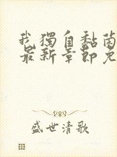 我独自黏菌漫画最新章节免费阅读封面