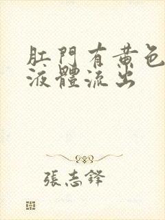 肛门有黄色油状液体流出