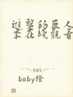 进击的巨人第一季在线观看中文版