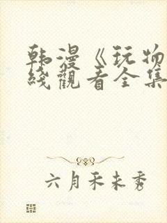 韩漫《玩物》在线观看全集免费