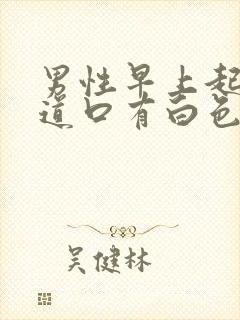 男性早上起来尿道口有白色分泌物封面