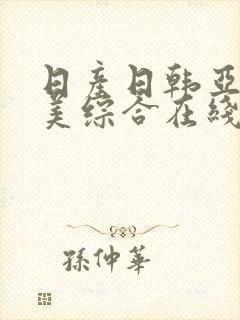 日产日韩亚洲欧美综合在线