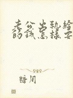 老公出轨给小三的钱怎样要回来