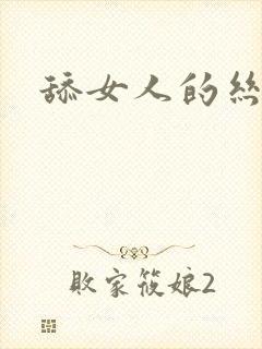 舔女人的丝袜脚封面