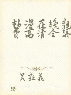 动漫在线观看免费高清全集